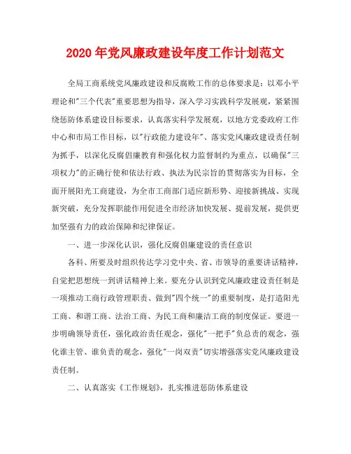 2020年党风廉政建设年度工作计划范文