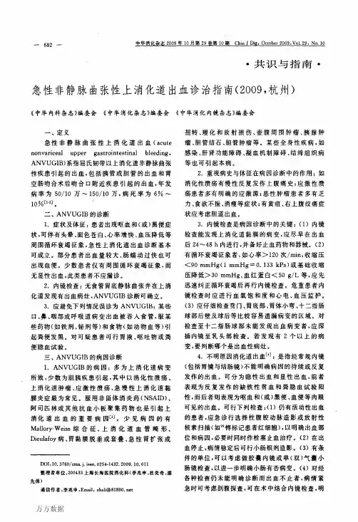 9B张性上消化道出血诊治指南(2009,杭州)
