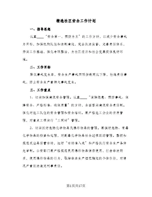 精选社区安全工作计划（五篇）