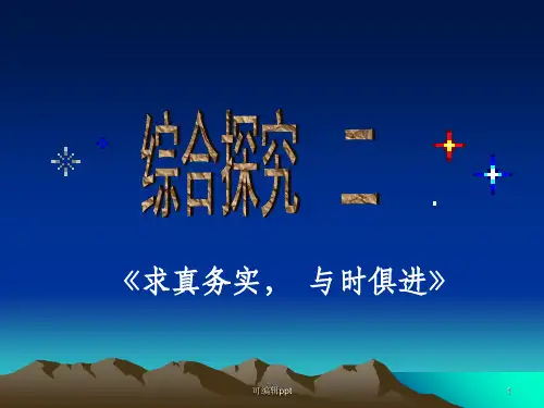 高中政治 第二单元综合探究《求真务实-与时俱进》 新人教版必修4