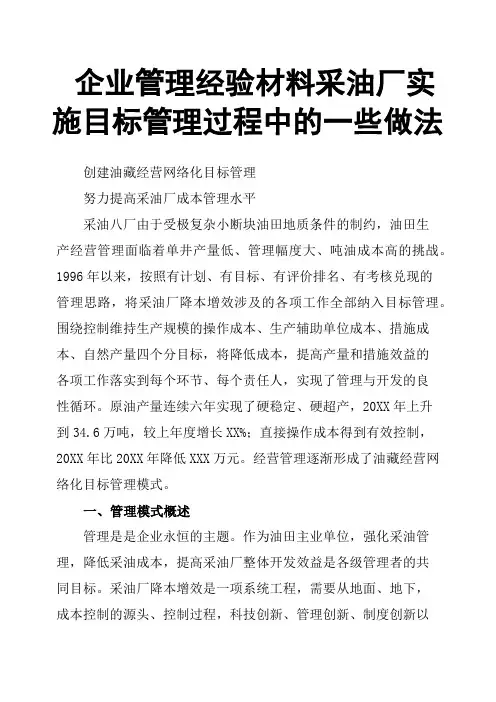 企业管理经验材料采油厂实施目标管理过程中的一些做法