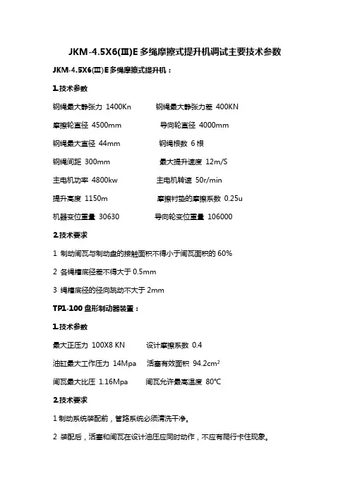 JKM-4.5X6(Ⅲ)E多绳摩擦式提升机调试主要技术参数