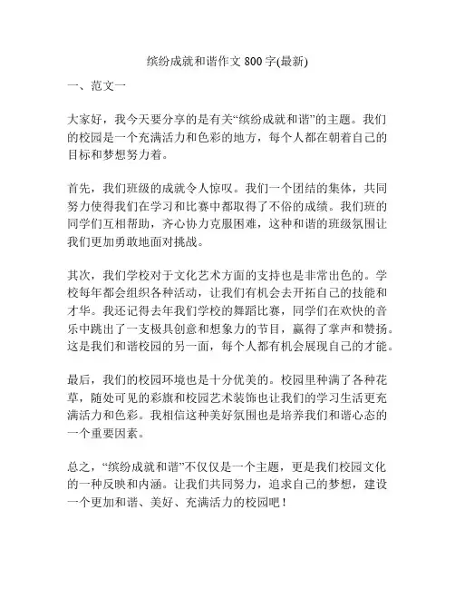 缤纷成就和谐作文800字(最新)