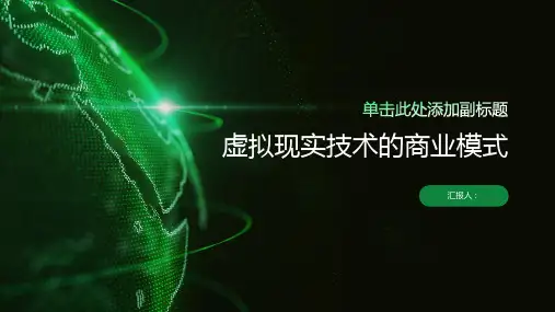 虚拟现实技术的商业模式课件