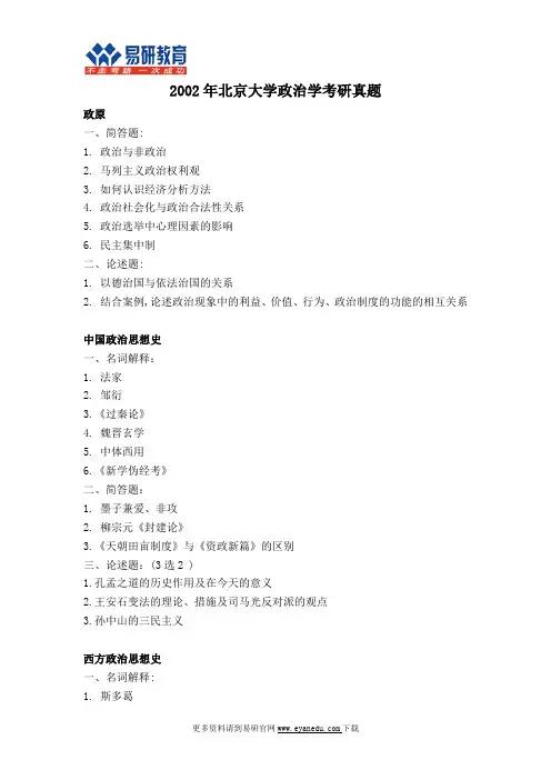 2002北大政治学考研真题