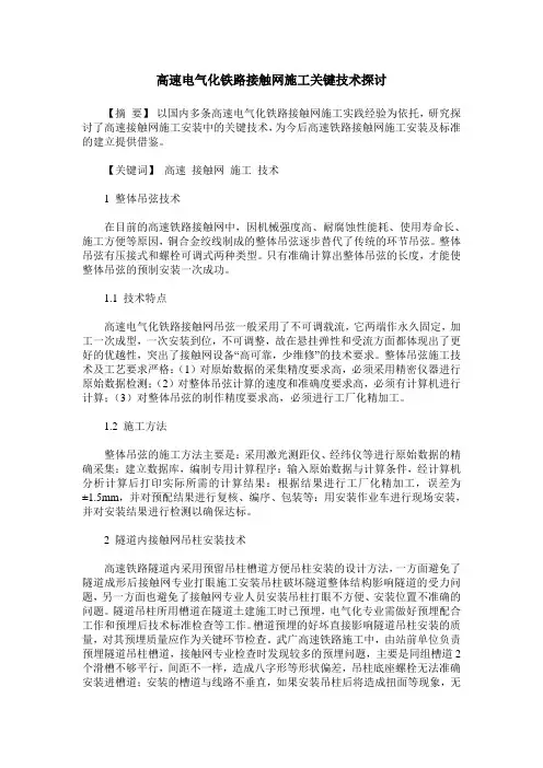 高速电气化铁路接触网施工关键技术探讨