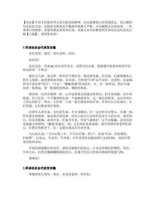 军训动员大会学生代表发言稿【五篇】