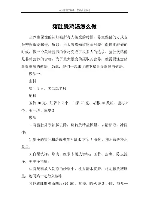 猪肚煲鸡汤怎么做