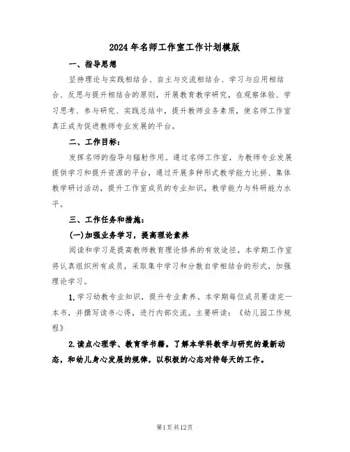2024年名师工作室工作计划模版(3篇)