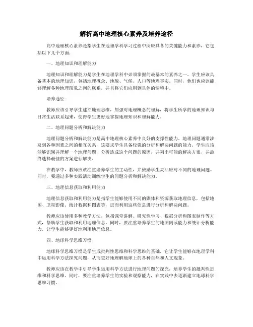 解析高中地理核心素养及培养途径