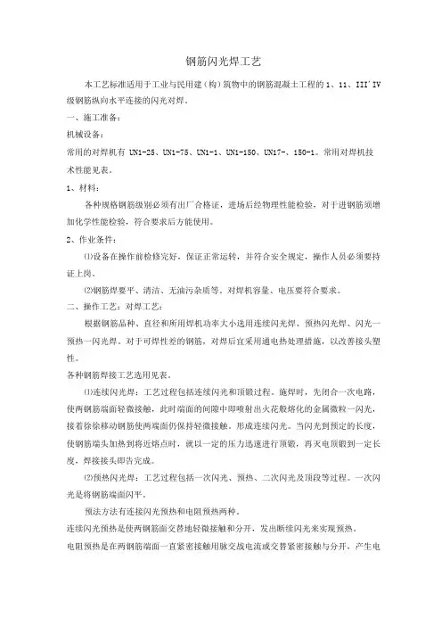 钢筋闪光焊工艺