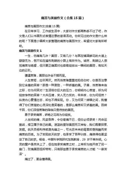 痛苦与美丽作文（合集15篇）