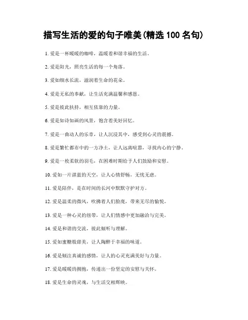 描写生活的爱的句子唯美(精选100句)