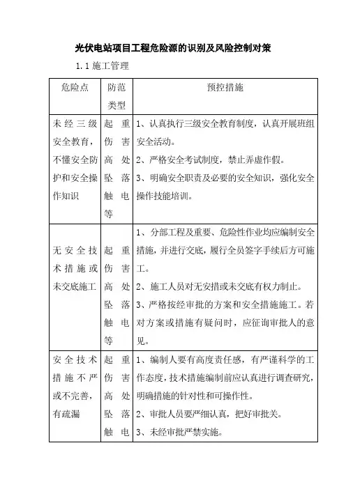 光伏电站项目工程危险源的识别及风险控制对策