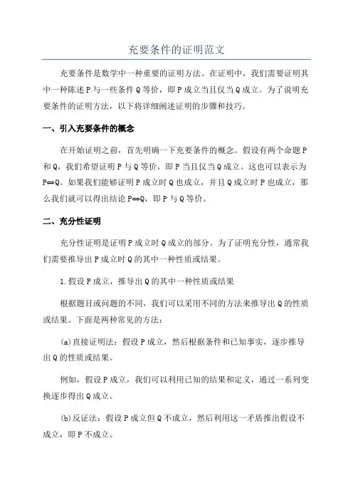 充要条件的证明范文