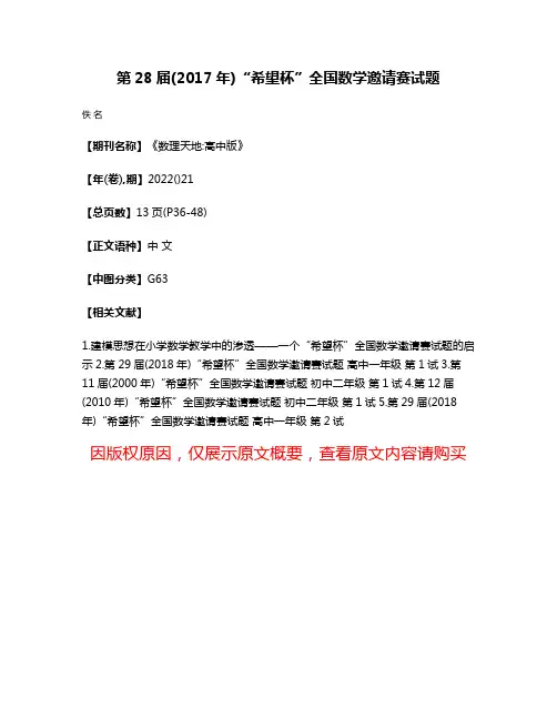 第28届(2017年)“希望杯”全国数学邀请赛试题