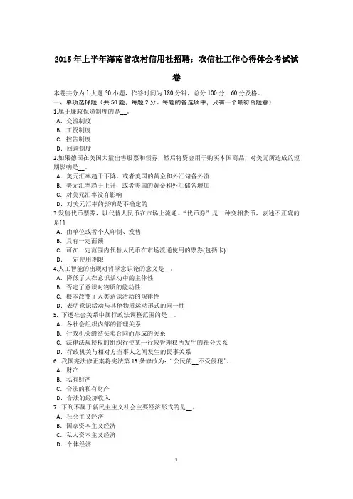 2015年上半年海南省农村信用社招聘：农信社工作心得体会考试试卷
