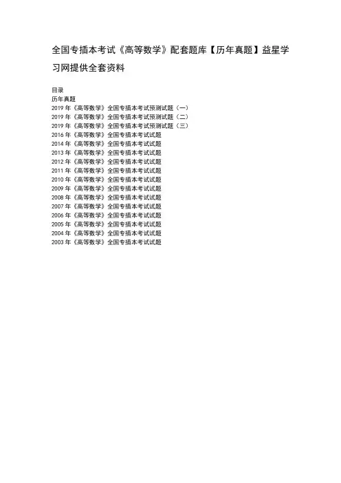 专插本考试高等数学配套题库历年真题
