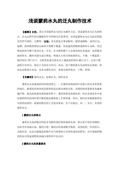 浅谈蒙药水丸的泛丸制作技术