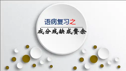 语病复习之成分残缺赘余课件共44张
