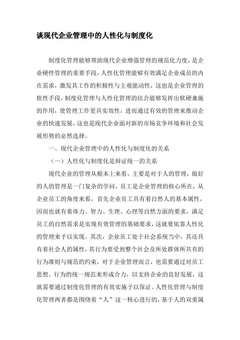 谈现代企业管理中的人性化与制度化-最新年文档