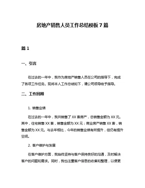 房地产销售人员工作总结模板7篇