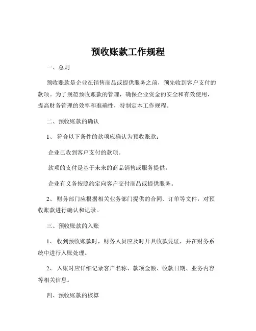 预收账款工作规程