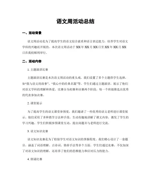 语文周活动总结