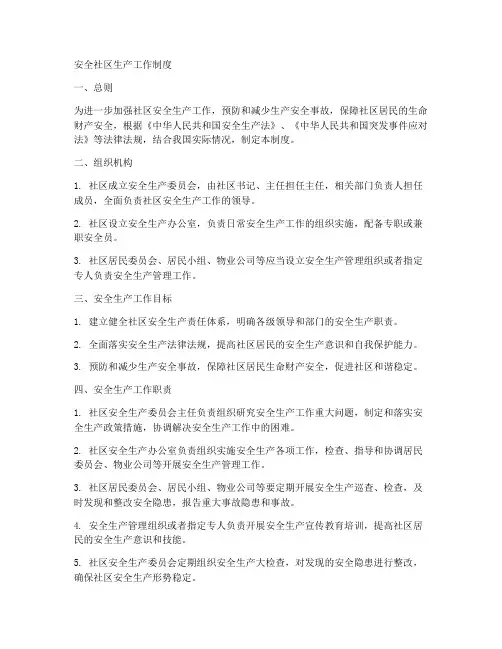 安全社区生产工作制度