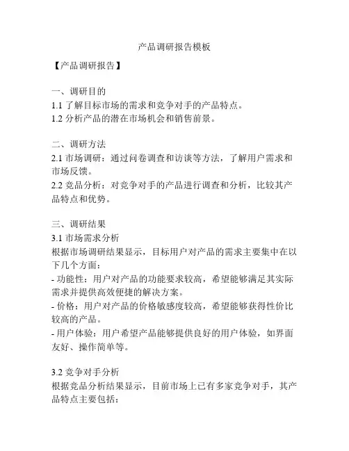 产品调研报告模板