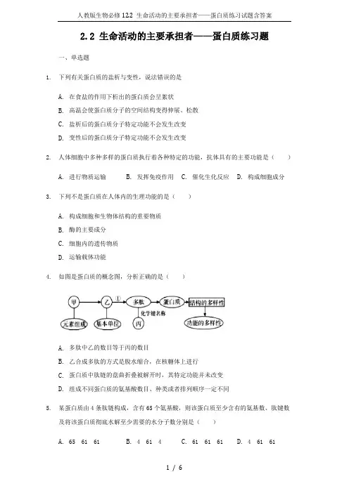人教版生物必修12.2 生命活动的主要承担者——蛋白质练习试题含答案