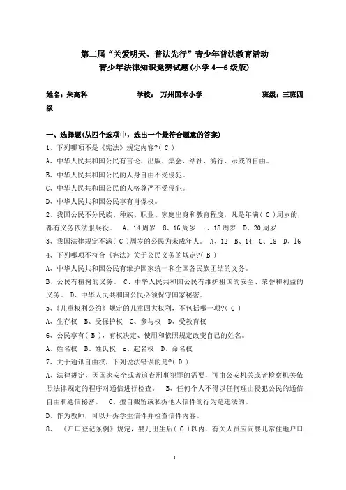青少年法律知识竞赛试题(小学4—6级)