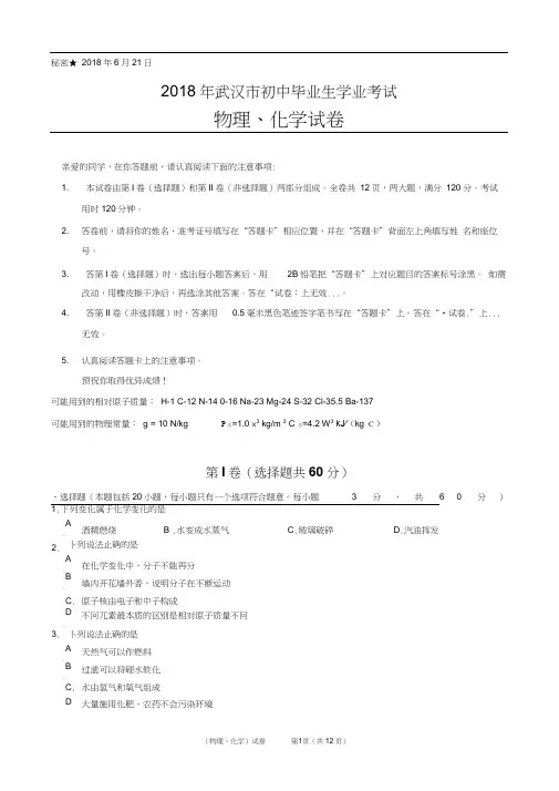 2018年湖北省武汉市中考物理、化学试卷
