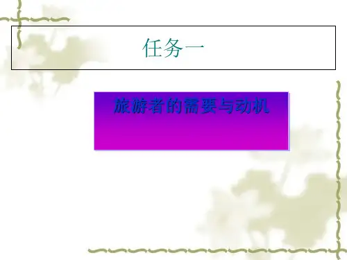 旅游者的个性心理和旅游行为讲义课件