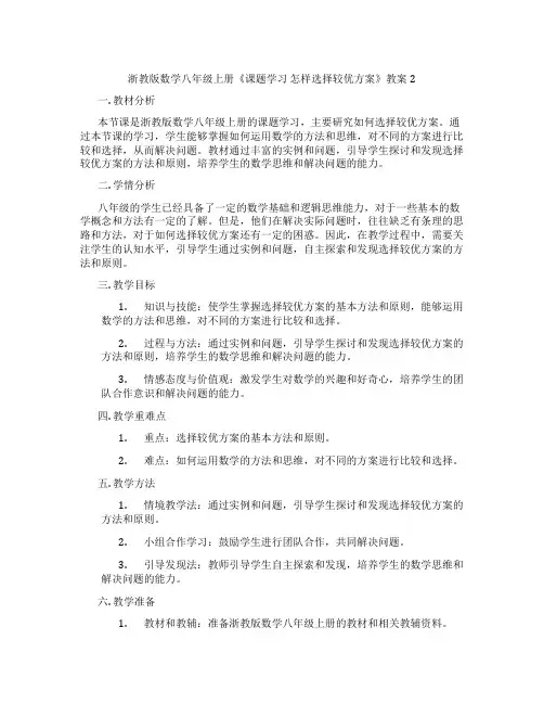 浙教版数学八年级上册《课题学习 怎样选择较优方案》教案2