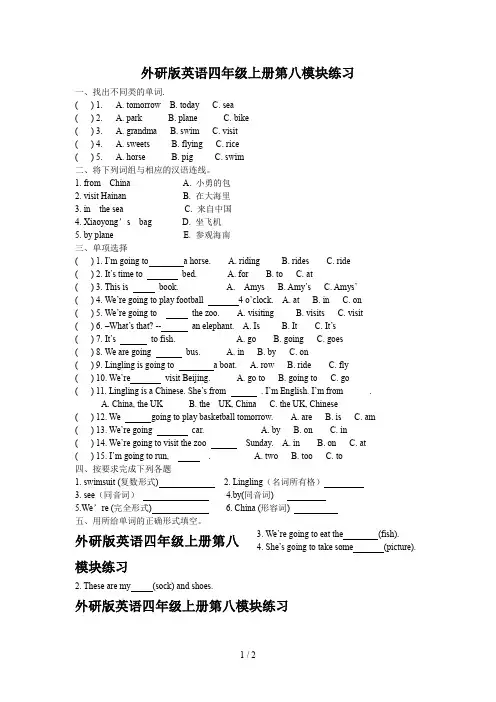 外研版英语四年级上册第八模块练习