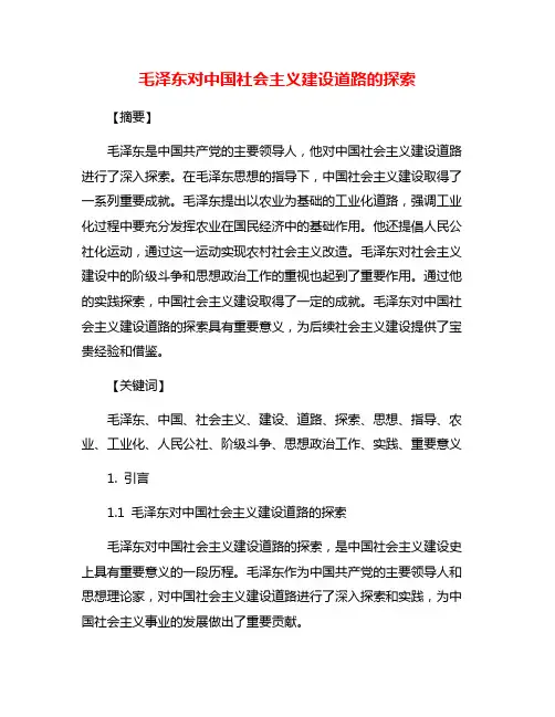 毛泽东对中国社会主义建设道路的探索