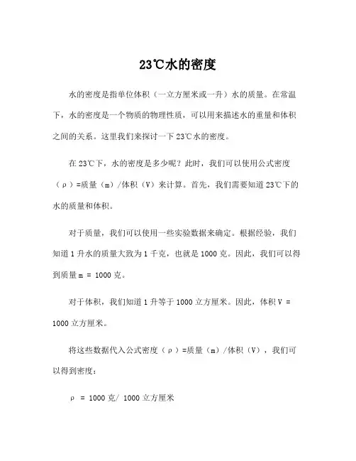 23℃水的密度