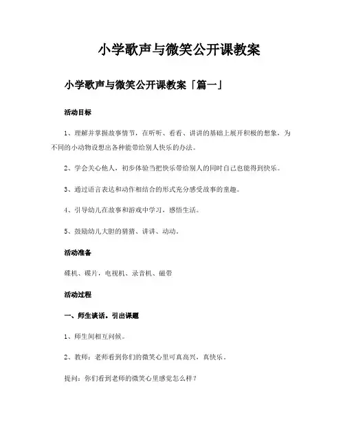 小学歌声与微笑公开课教案
