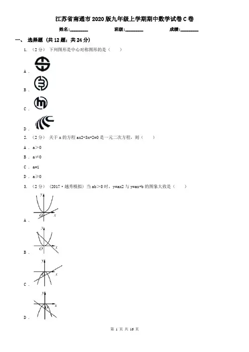 江苏省南通市2020版九年级上学期期中数学试卷C卷