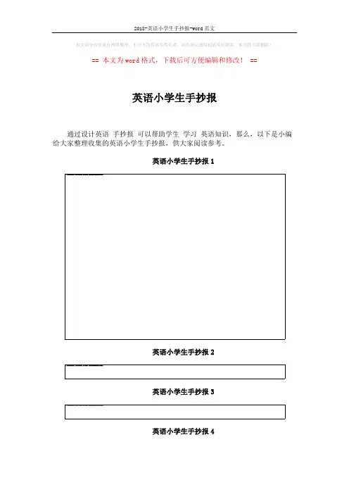 2018-英语小学生手抄报-word范文 (8页)