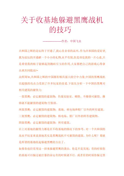 关于收基地躲避黑鹰战机的技巧