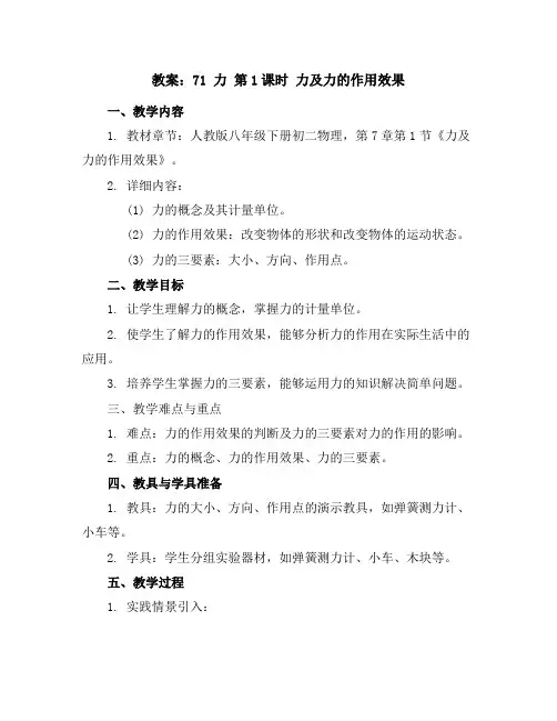 7-1 力 第1课时 力及力的作用效果-(新教案)2022春八年级下册初二物理(人教版)