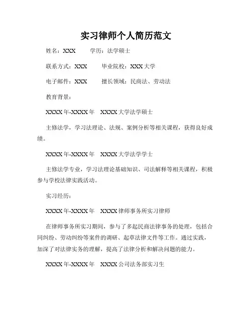 实习律师个人简历范文