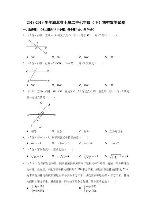 2018-2019学年湖北省十堰二中七年级(下)期初数学试卷 ( 解析版)