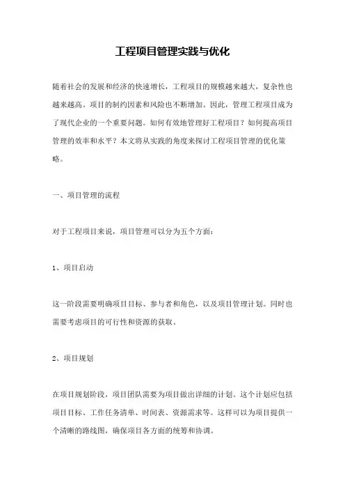工程项目管理实践与优化