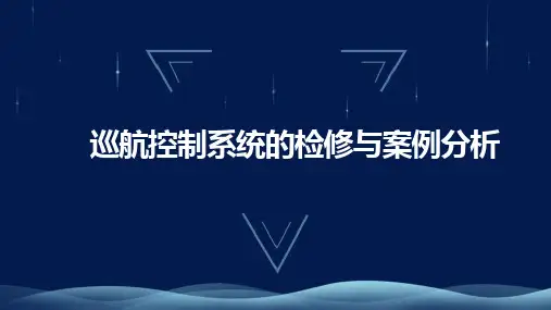 巡航控制系统的检修与案例分析