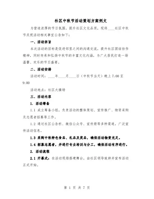 社区中秋节活动策划方案例文（3篇）