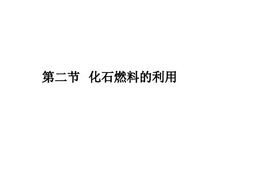 6.2  化石燃料的利用--九年级化学上册课件