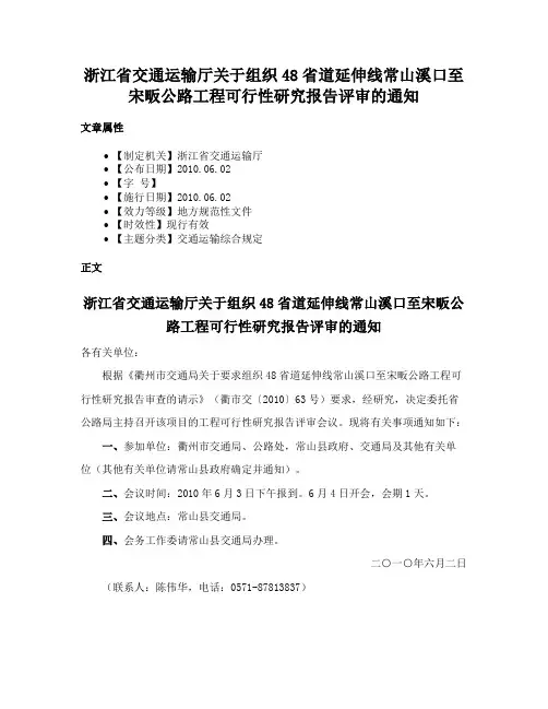 浙江省交通运输厅关于组织48省道延伸线常山溪口至宋畈公路工程可行性研究报告评审的通知